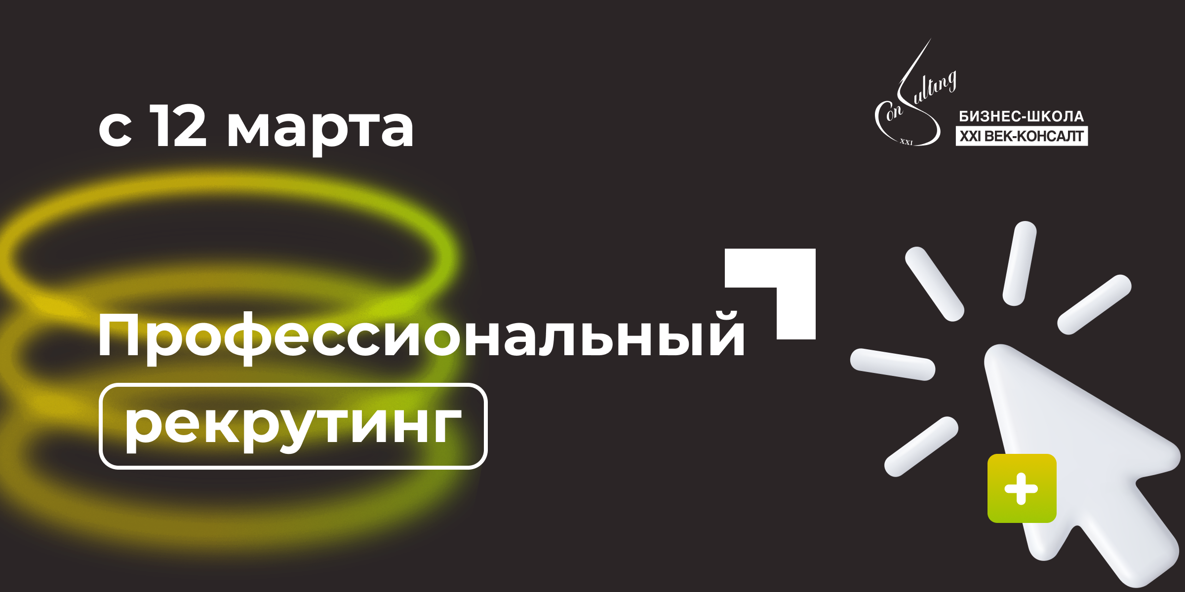 Рекрутинг в эпоху цифровизации: новые правила игры - БИЗНЕС-ШКОЛА XXI  ВЕК-КОНСАЛТ