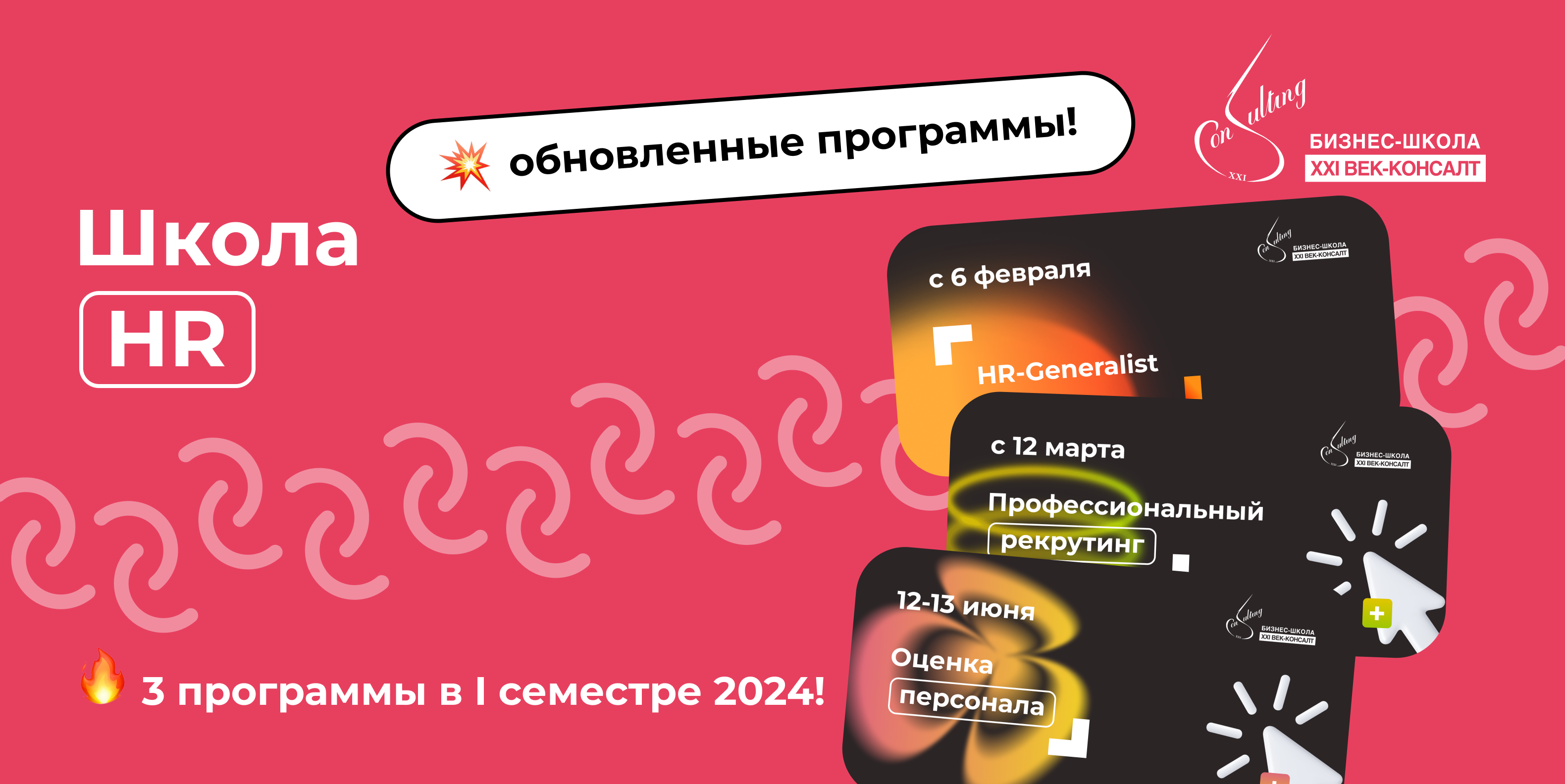 Анонс программ Школы HR на 1-й семестр 2024 - БИЗНЕС-ШКОЛА XXI ВЕК-КОНСАЛТ